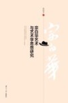 宗白华艺术与艺术学思想研究