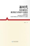 新时代高校辅导员素质能力的提升与路径 封面
