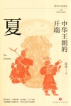 中华王朝的开端 夏 封面