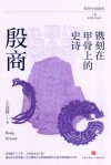 镌刻在甲骨上的史诗 殷商 封面