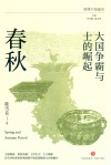 大国争霸与士的崛起 春秋 封面