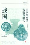 百家争鸣的大变革时代 战国 封面