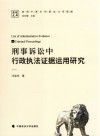 刑事诉讼中行政执法证据运用研究 封面