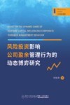 风险投资影响公司盈余管理行为的动态博弈研究 封面