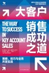大客户销售成功之道  策略、技巧与业务开发实战 封面