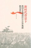新时代背景下我国农地规模经营法律规制制度研究 封面