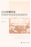 我国印章印文阶段性特征变化规律研究 封面