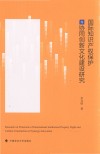 国际知识产权保护与协同创新文化建设研究 封面