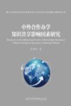 中外合作办学知识共享影响因素研究 封面