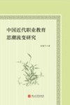 中国近代职业教育思潮流变研究 封面