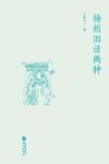 扬州旧话两种 封面