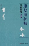 康复照护师实操教程  初级 封面