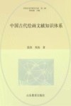 中国艺术学研究书系 中国古代绘画文献知识体系 封面