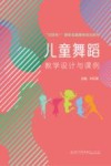 互联网+新形态融媒体规划教材  儿童舞蹈教学设计与课例 封面