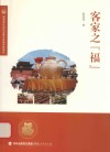 客家之“福” 封面