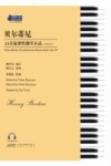 贝尔蒂尼24首旋律性钢琴小品 作品101 封面