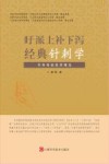 旴派上补下泻经典针刺学 封面