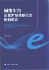 网络平台企业新型垄断行为规制范式 封面