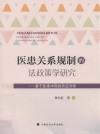 医患关系规制的法政策学研究  基于医患冲突的实证分析 封面