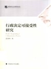 行政决定可接受性研究 封面