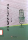播音主持艺术发展探究 封面