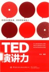 TED演讲力 封面