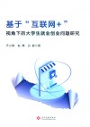 基于互联网+视角下的大学生就业创业问题研究 封面