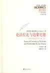 论法拉比与迈蒙尼德  施特劳斯讲演与论文集  卷3 封面