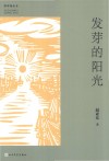 发芽的阳光 封面