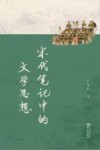 宋代笔记中的文学思想 封面