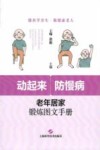 动起来防慢病 老年居家锻炼图文手册 封面