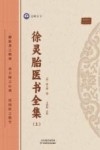徐灵胎医书全集  上 封面