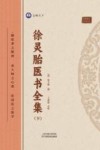 徐灵胎医书全集  下 封面