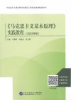 《马克思主义基本原理》实践教程 2023年版 封面