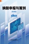 纳税申报与筹划 封面