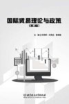 国际贸易理论与政策  第2版 封面