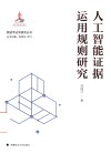 人工智能证据运用规则研究 封面