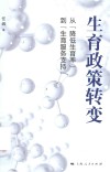 生育政策转变  从降低生育率到生育服务支持 封面