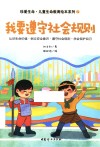 珍爱生命0-6岁生命教育绘本系列  我要遵守社会规则 封面