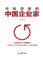 开拓进取的中国企业家 封面