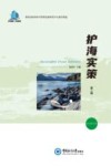 护海实策 第2辑 2022年12月董氏国际海洋可持续发展研究中心报告精选