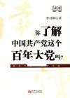 你了解中国共产党这个百年大党吗 封面