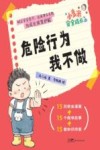 小多米安全成长系列  危险行为我不做 封面