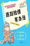 小多米安全成长系列  遇到险情有办法 封面