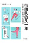 带团队的头一年  从业务骨干转型为管理能手 封面