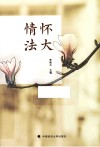情怀法大 封面