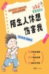 小多米安全成长系列  陌生人休想伤害我 封面