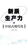 新质生产力与中国式现代化 封面