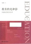 教育的光和影  吴遵民的教育世界 封面