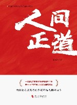 人间正道 封面